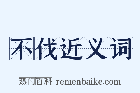 不伐近义词是什么意思的图片